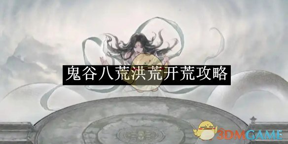 《鬼谷八荒》洪荒开荒攻略