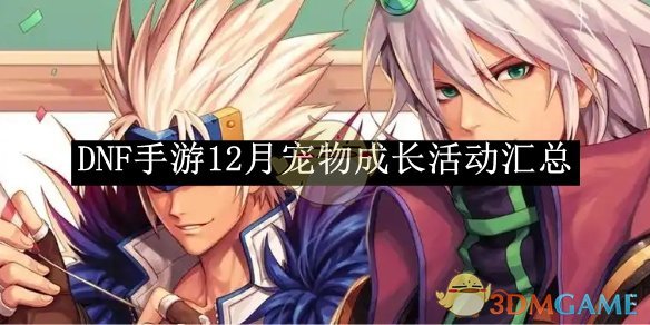 《DNF手游》12月宠物成长活动汇总