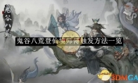 《鬼谷八荒》登仙境师傅触发方法一览(鬼谷八荒登仙后干嘛)