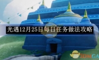 《光遇》12月25日每日任务做法攻略(光遇12月28日复刻先祖)