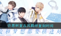 《恋与制作人》摩登狂想曲许愿树复古风羁绊复刻时间(恋与制作人特殊事件蓦然回首)