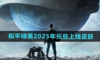 《和平精英》2025年元旦上线皮肤介绍(和平精英2024年口令兑换码)