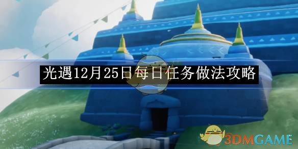 《光遇》12月25日每日任务做法攻略