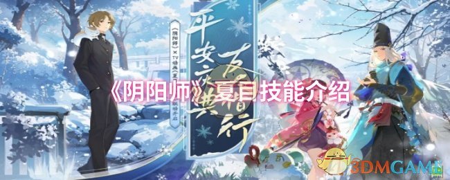 《阴阳师》夏目技能介绍