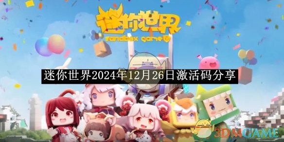 《迷你世界》2024年12月26日激活码分享