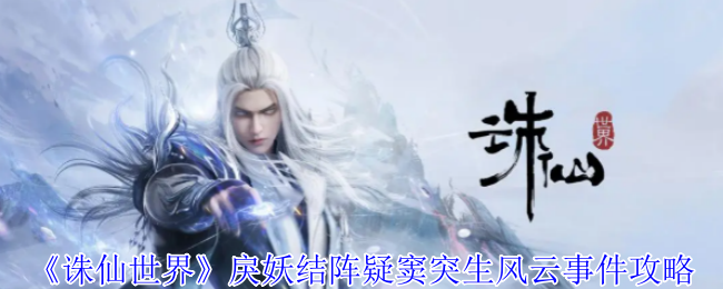 《诛仙世界》戾妖结阵疑窦突生风云事件攻略