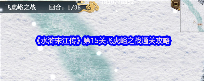 《水浒宋江传》第15关飞虎峪之战通关攻略