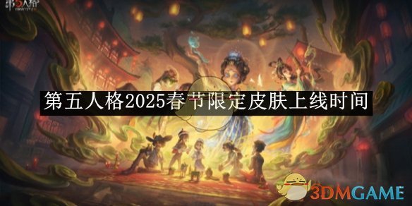 《第五人格》2025春节限定皮肤上线时间