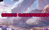 《群星纪元》奇点测试手机配置分享(群星科技奇点)