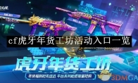 《cf》虎牙年货工坊活动入口一览(cf虎牙抽奖活动)