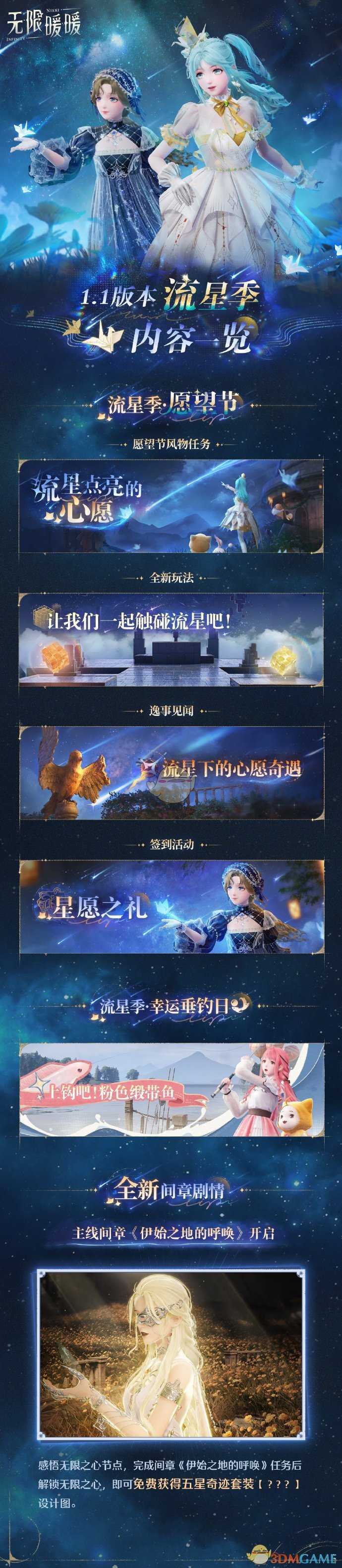 《无限暖暖》1.1流星季版本活动介绍