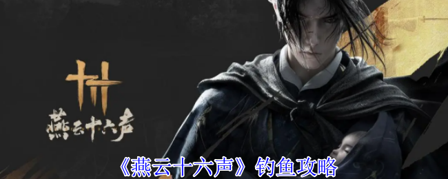 《燕云十六声》钓鱼攻略