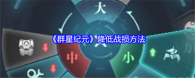 《群星纪元》降低战损方法