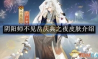 《阴阳师》不见岳庆典之夜皮肤介绍(阴阳师不露脸的角色)