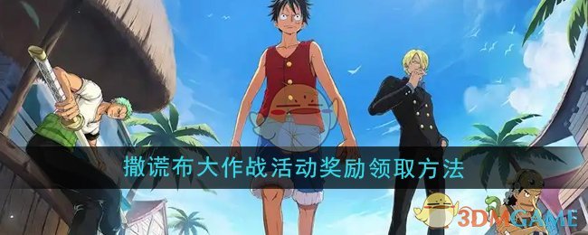 《航海王壮志雄心》撒谎布大作战活动奖励领取方法