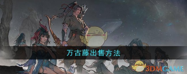 《鬼谷八荒》万古藤出售方法