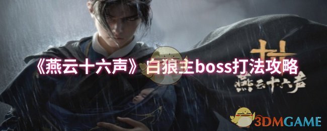 《燕云十六声》白狼主boss打法攻略