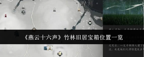 《燕云十六声》竹林旧居宝箱位置一览