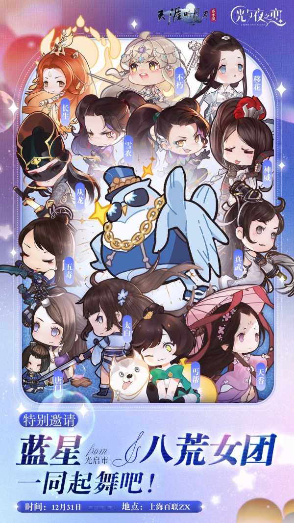 【红叶寄情·跨年盛典】与蓝星&八荒女团一起跨年