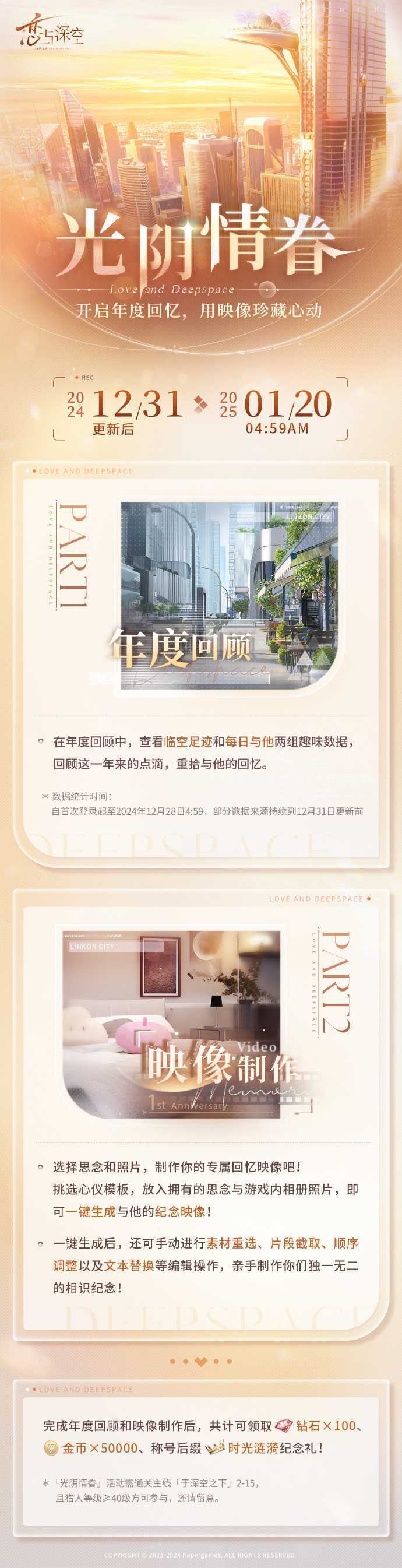 《恋与深空》光阴情眷活动内容一览