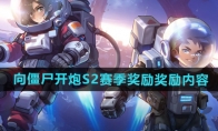 《向僵尸开炮》S2赛季奖励奖励内容(向僵尸开炮兑换码是多少)