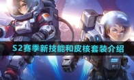 《向僵尸开炮》S2赛季新技能和皮核套装介绍(向僵尸开炮兑换码是多少)