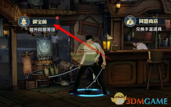 《航海王壮志雄心》同盟御宝前祈福方法