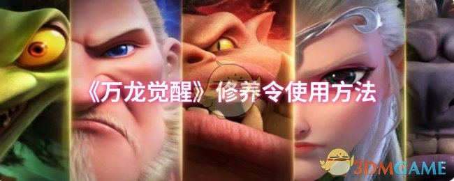 《万龙觉醒》修养令使用方法