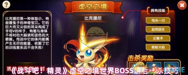 《战斗吧！精灵》虚空之境世界BOSS最后一杀技巧