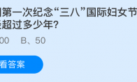 中国第一次纪念三八国际妇女节距今已经超过多少年(中国第一枚纪念钞是什么)