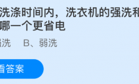 同等洗涤时间内，洗衣机的强洗和弱洗模式哪一个更省电(洗涤需连续进行)