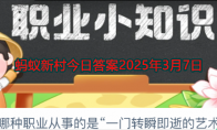 以下哪种职业从事的是一门转瞬即逝的艺术(以下哪种职业从业者全为男性)