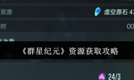 《群星纪元》资源获取攻略(《群星纪元》资源百度网盘)