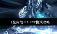 《星际战甲》PVP模式攻略(《星际战甲》(Warframe))