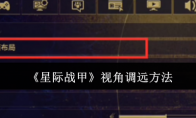 《星际战甲》视角调远方法(星际战甲视角太快了怎么调设置)