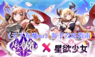 《天下布魔ma》新手攻略指南(《天下布魔》官网)