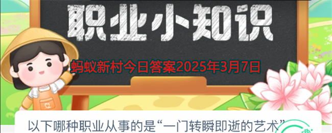 以下哪种职业从事的是一门转瞬即逝的艺术