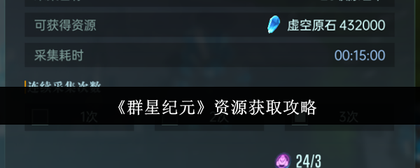 《群星纪元》资源获取攻略