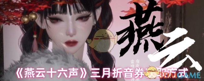 《燕云十六声》三月折音券获取方式