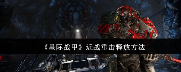 《星际战甲》近战重击释放方法