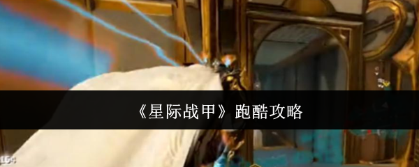 《星际战甲》跑酷攻略
