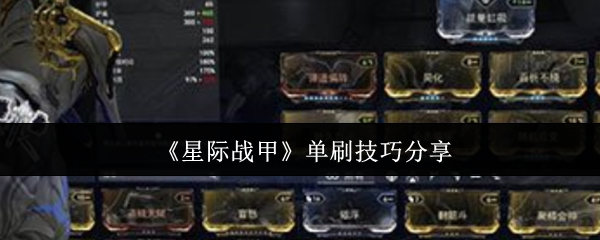 《星际战甲》单刷技巧分享