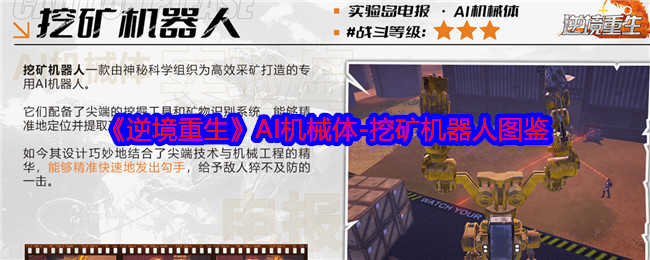 《逆境重生》AI机械体-挖矿机器人图鉴