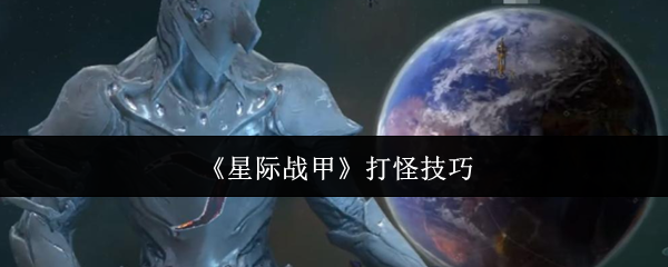 《星际战甲》打怪技巧