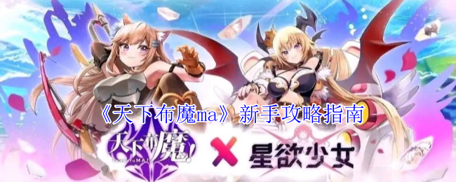 《天下布魔ma》新手攻略指南