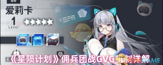 《星陨计划》佣兵团战GVG机制详解