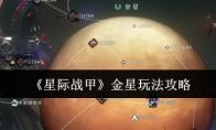 《星际战甲》金星玩法攻略