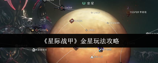 《星际战甲》金星玩法攻略