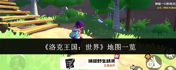 《洛克王国：世界》地图一览