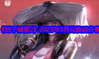 《地下城堡2》2025年3月兑换码分享(《地下城堡2》如何提高庄园生产木材的效率?)